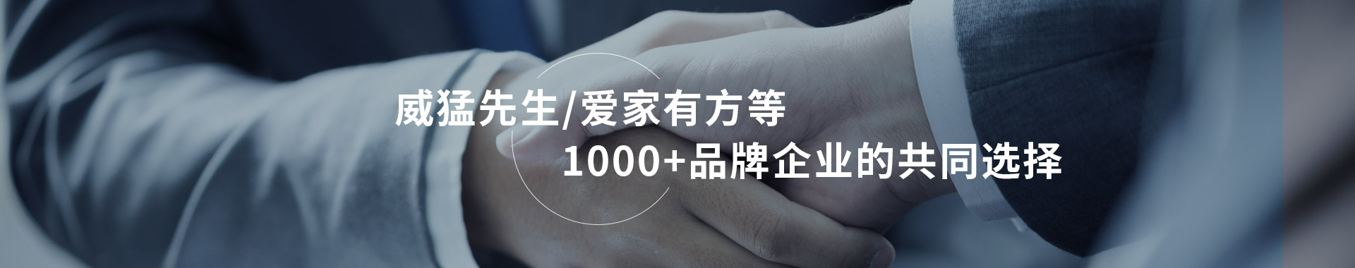 威猛先生/爱家有方等1000+品牌企业的共同选择鑫科